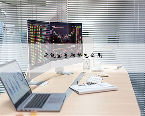迈锐宝手动挡怎么用