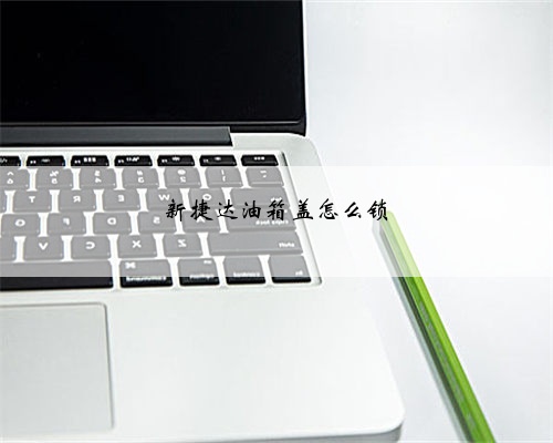 新捷达油箱盖怎么锁