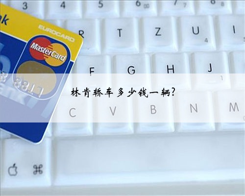 林肯轿车多少钱一辆?