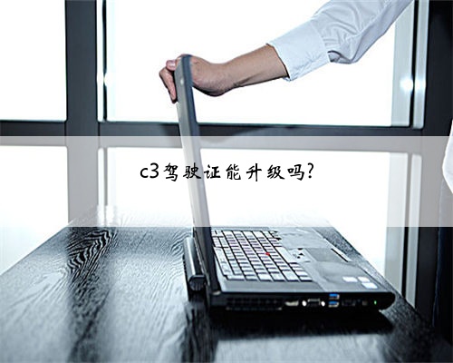 c3驾驶证能升级吗?