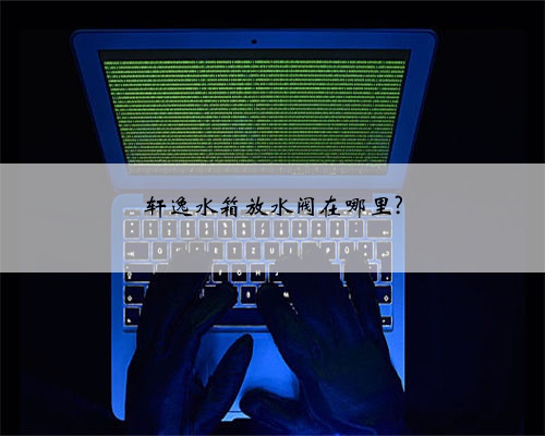 轩逸水箱放水阀在哪里?