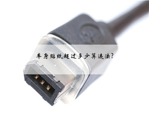 车身贴纸超过多少算违法?