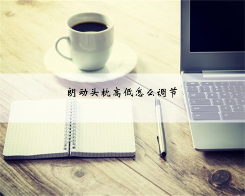 朗动头枕高低怎么调节