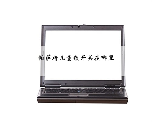 帕萨特儿童锁开关在哪里