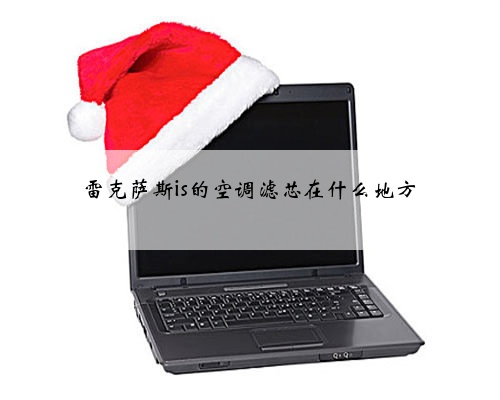 雷克萨斯is的空调滤芯在什么地方