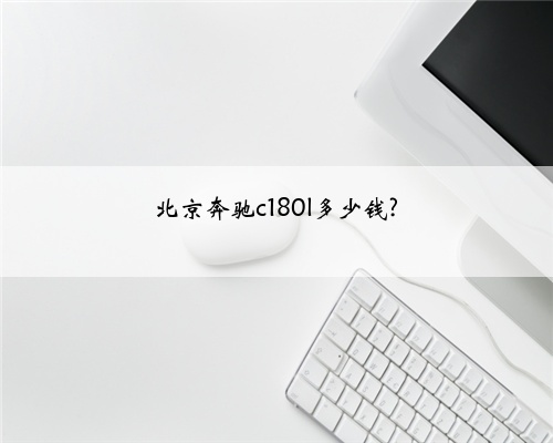 北京奔驰c180l多少钱?