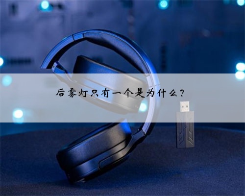 后雾灯只有一个是为什么?