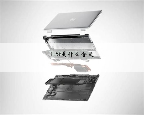 1.5t是什么含义