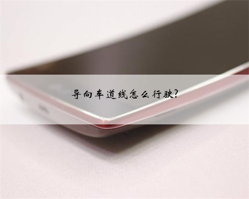 导向车道线怎么行驶?