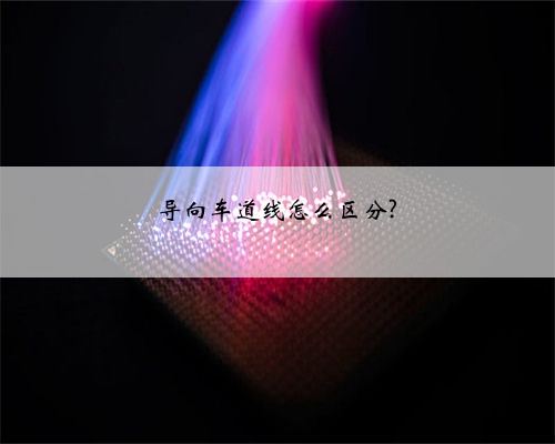 导向车道线怎么区分?