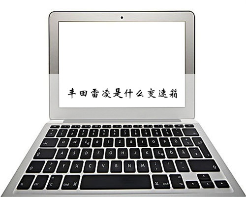 丰田雷凌是什么变速箱
