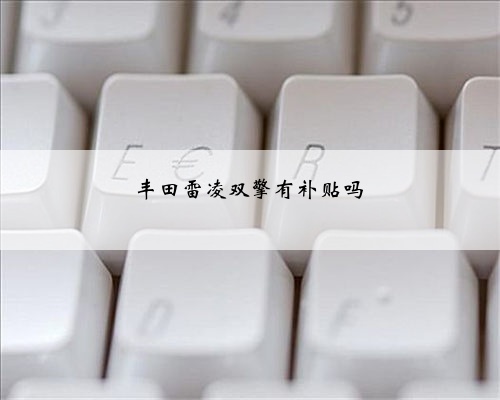 丰田雷凌双擎有补贴吗