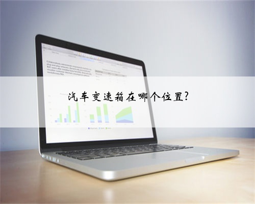 汽车变速箱在哪个位置?