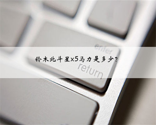 铃木北斗星x5马力是多少?