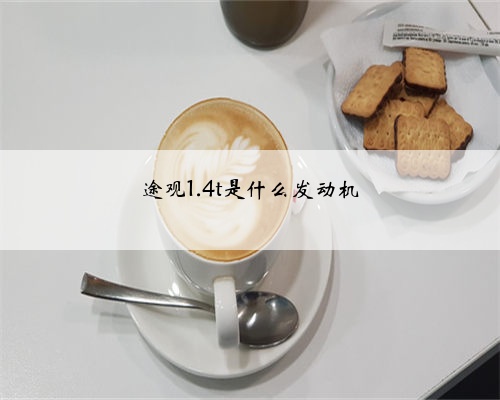途观1.4t是什么发动机