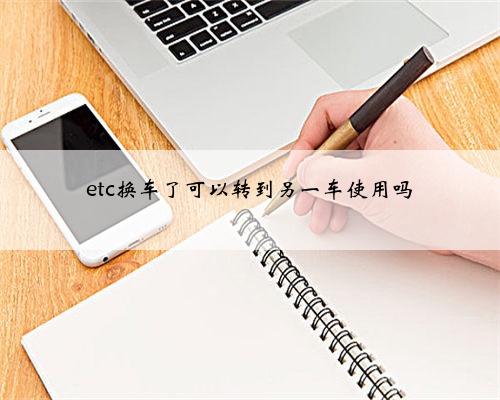 etc换车了可以转到另一车使用吗