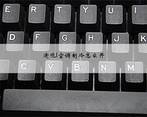 途观l空调制冷怎么开