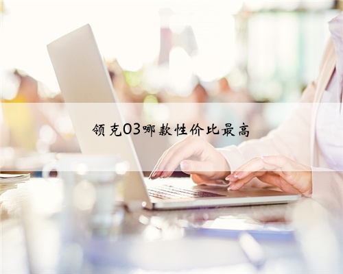 领克03哪款性价比最高