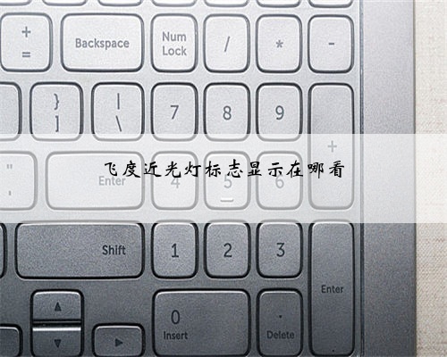 飞度近光灯标志显示在哪看