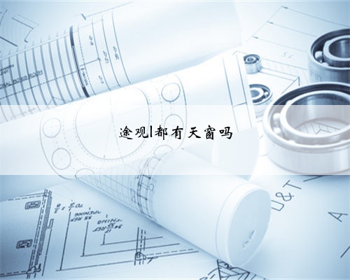 途观l都有天窗吗
