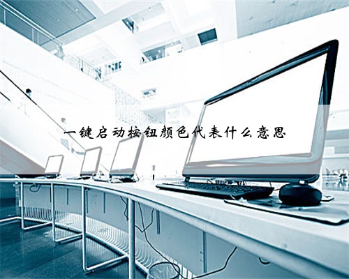 一键启动按钮颜色代表什么意思