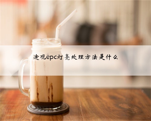 途观epc灯亮处理方法是什么