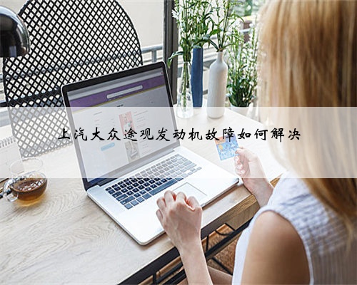 上汽大众途观发动机故障如何解决