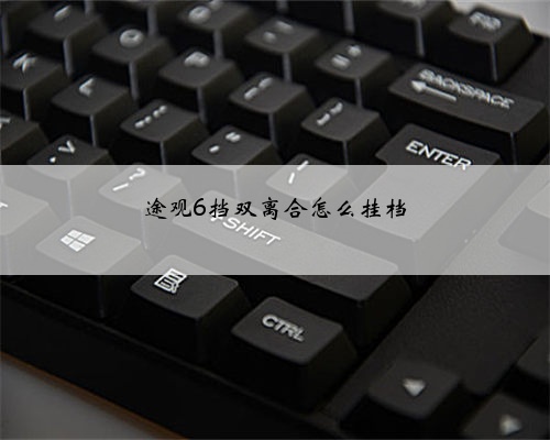 途观6挡双离合怎么挂档