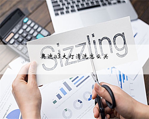 奥迪a3大灯清洗怎么关