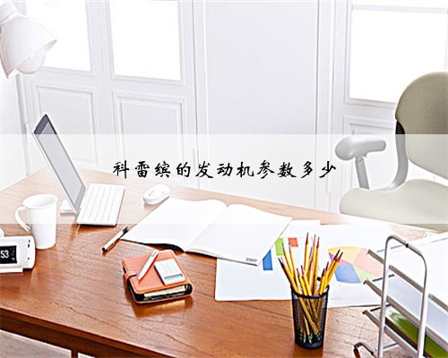 科雷缤的发动机参数多少