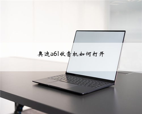 奥迪a6l收音机如何打开