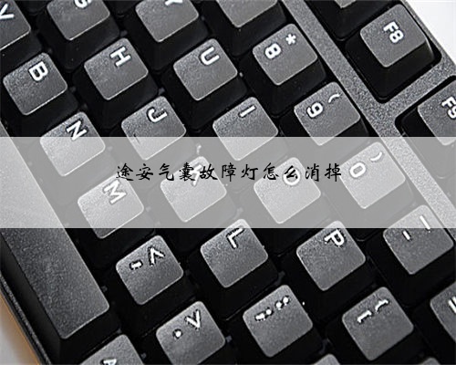途安气囊故障灯怎么消掉