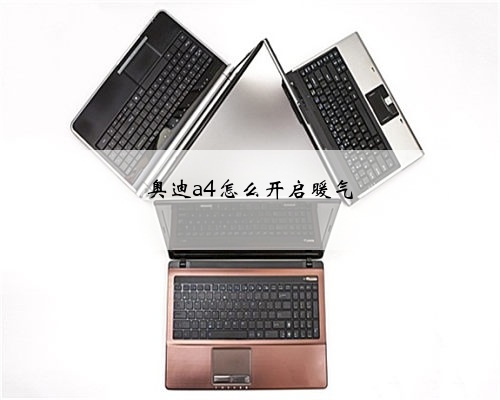 奥迪a4怎么开启暖气