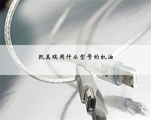凯美瑞用什么型号的机油