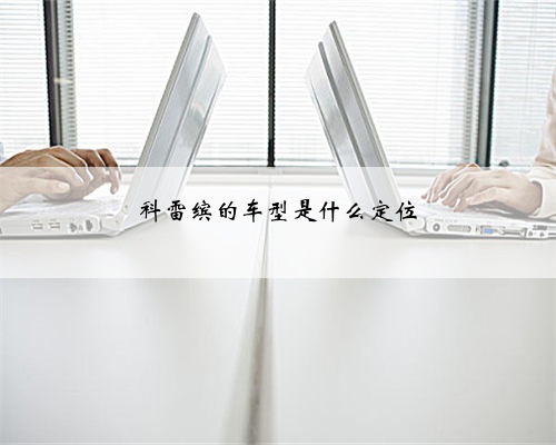 科雷缤的车型是什么定位