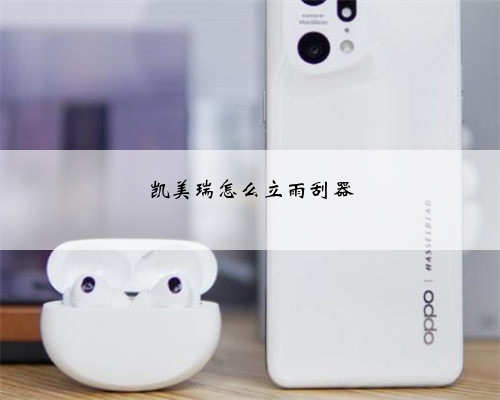 凯美瑞怎么立雨刮器