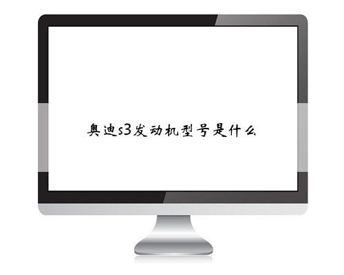 奥迪s3发动机型号是什么