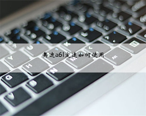 奥迪a6l定速如何使用