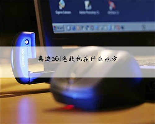 奥迪a6l急救包在什么地方