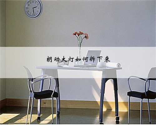 朗动大灯如何拆下来
