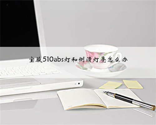 宝骏510abs灯和侧滑灯亮怎么办