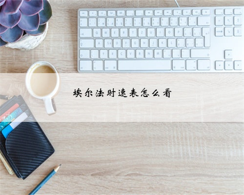 埃尔法时速表怎么看