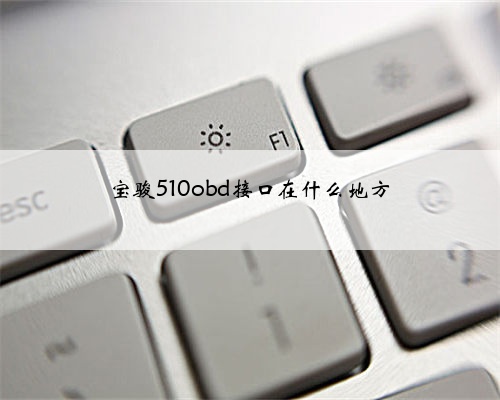 宝骏510obd接口在什么地方