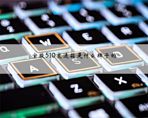 宝骏510变速箱是什么牌子的