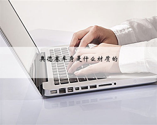 奥德赛车身是什么材质的