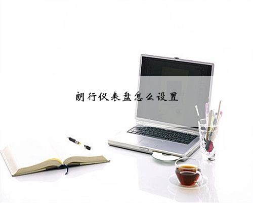 朗行仪表盘怎么设置