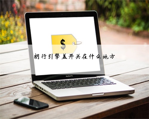 朗行引擎盖开关在什么地方
