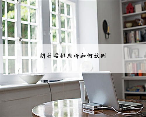 朗行后排座椅如何放倒