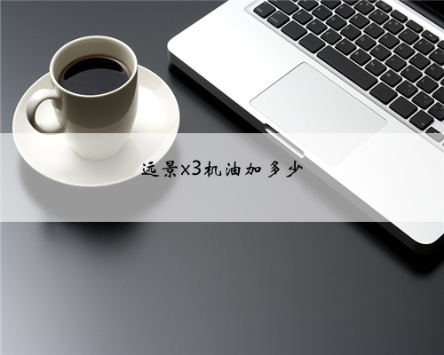 远景x3机油加多少