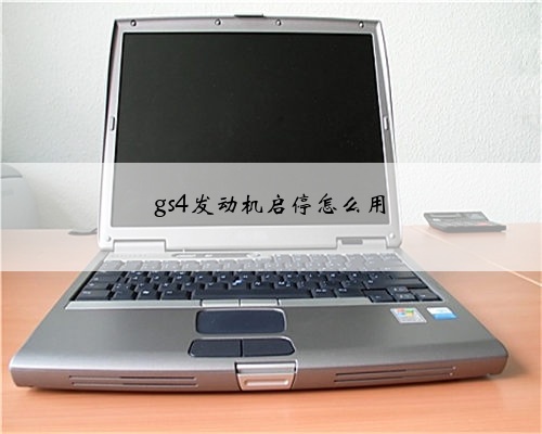 gs4发动机启停怎么用